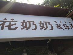 门面-花奶奶酸梅汤·晨晨的店(大皮院西口店)