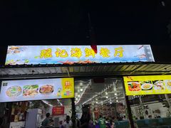 -瑶记海鲜餐厅(西涌店)