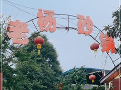 -老杨砂锅鱼庄