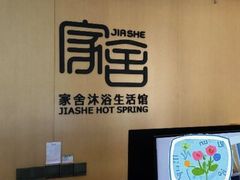 -家舍沐浴生活馆