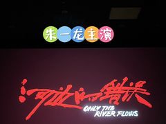 -SFC上影百联影城(八佰伴IMAX店)