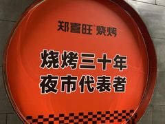 -郑喜旺烧烤(政通路店)