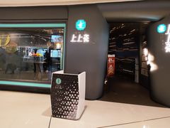 门面-上上瓷·艺境川菜(IFS旗舰店)
