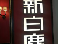 -新白鹿餐厅(第一百货店)