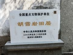 -胡雪岩故居