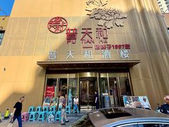 -普天和酒楼·新津菜·烤鸭(天津之眼店)