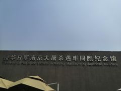 -侵华日军南京大屠杀遇难同胞纪念馆