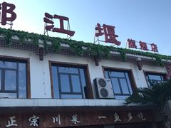 门面-都江堰石锅鱼