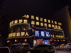 门面-七里川健康火锅(总店)