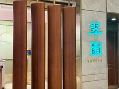 -翠园(北京王府中环店)