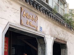门面-泰顺江南春面馆