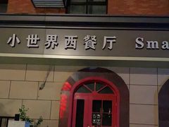 门面-小世界西餐厅(建国门店)