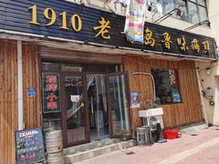 门面-1910老鲁味海鲜·戳子肉·青岛菜(金沙滩店)