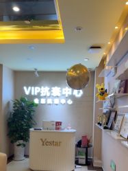 -Yestar艺星整形