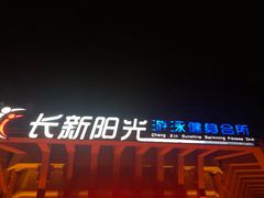 -阳光游泳培训基地(亦庄站)