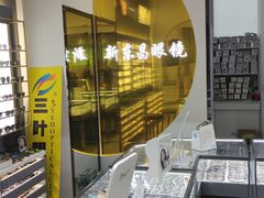 -三叶眼镜城(八佰伴店)