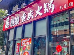 -憨孃孃·重庆老火锅(红山黑金店)