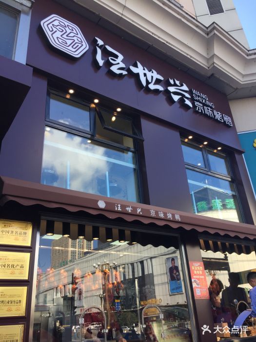 汪世兴京味烤鸭(曼哈顿店)图片 第83张