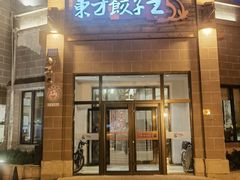 -东方饺子王(工农总店)