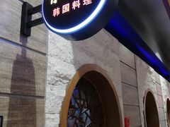 -青松馆韩国料理(香港中路佳世客店)
