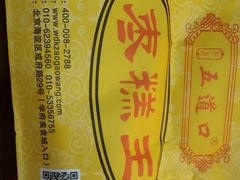 -五道口枣糕王(成府路店)