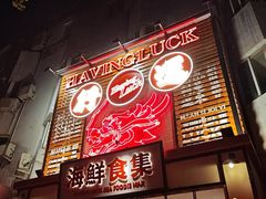 -行运海鲜食集(北京首店)