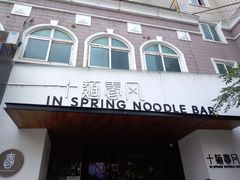 门面-十面春风·江南面馆(崇宁路店)