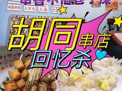 -昱家胡同·烧烤海鲜铜锅涮肉(和平里店)