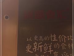 门面-锅圈食汇火锅烧烤食材超市(瑞金路店)