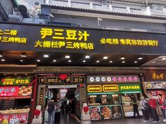 -尹三豆汁(前门旗舰店)