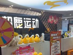 -超鹿运动健身(紫阳商贸中心店)