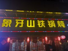 门面-象牙山铁锅炖(汇东郦城店)