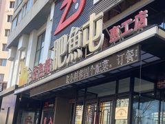 -肥鱼屯活鱼锅(惠工街店)