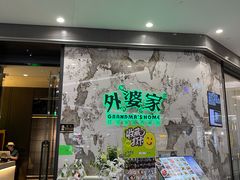 -外婆家(西红门荟聚购物中心店)