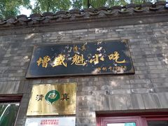 -增盛魁小吃店
