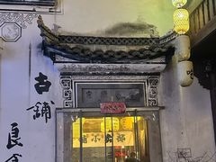 -古铺良食(柯城店)