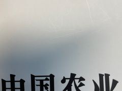 -中国农业银行(北京紫芳园支行)