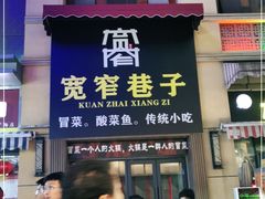 门面-宽窄巷子·成都冒菜·传统小吃(海印又一城店)