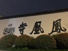 -凤凰寺