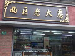 门面-西区老大房(愚园路店)