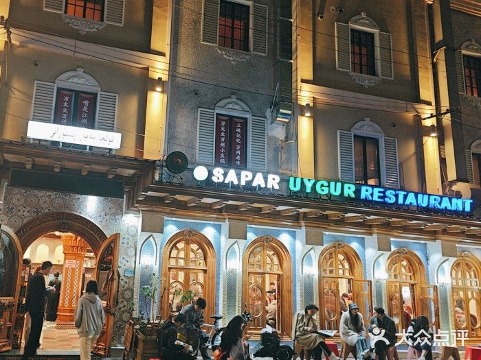 新疆伊宁远征餐厅图片