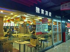 -魏家凉皮(曼哈顿店)
