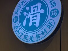 -0317火锅鸡·清真(正达店)