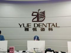 -雅悦齿科(顾村公园店)