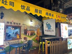 门面-阿信厚吐司(曾厝垵店)