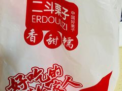 -二斗栗子(黄河道店)