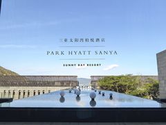 -三亚太阳湾柏悦酒店