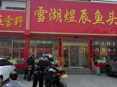 -雪湖煜辰鱼头老店(雪野湖店)