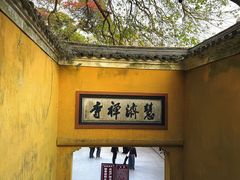 -普陀山慧济禅寺