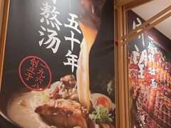 -味千拉面(又一城店)